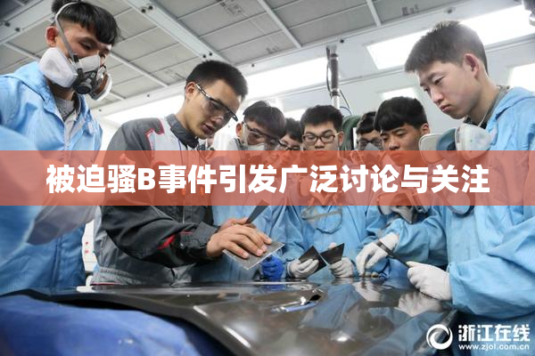 被迫骚B事件引发广泛讨论与关注