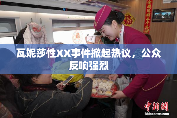 瓦妮莎性XX事件掀起热议，公众反响强烈