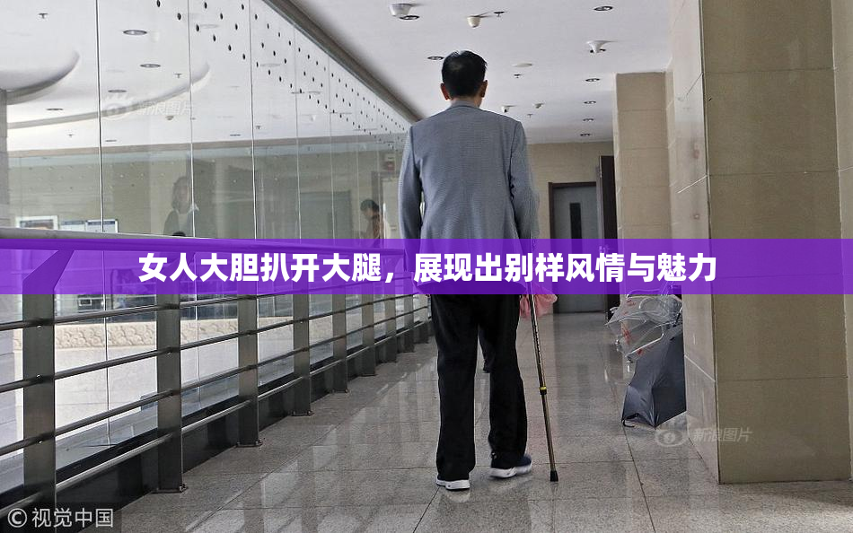 女人大胆扒开大腿，展现出别样风情与魅力