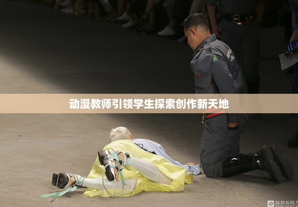 动漫教师引领学生探索创作新天地