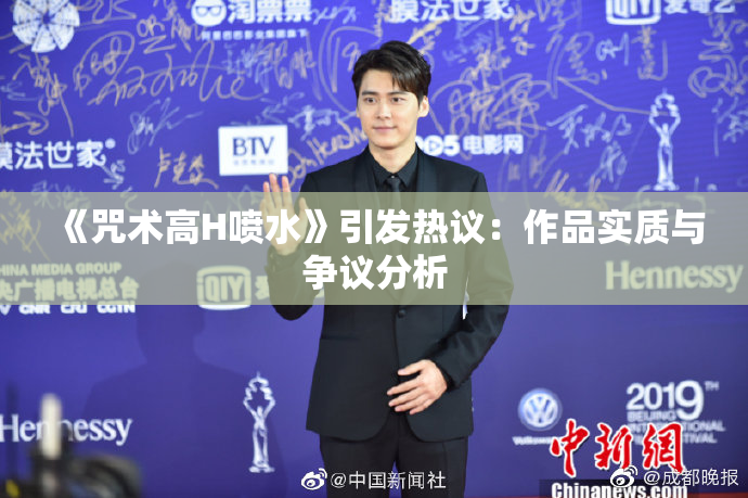 《咒术高H喷水》引发热议：作品实质与争议分析