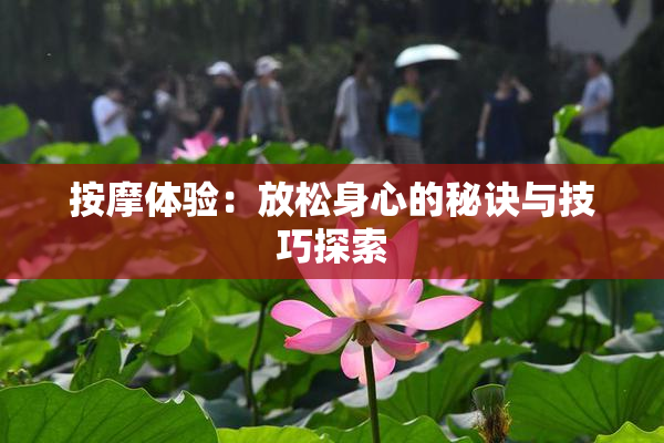 按摩体验：放松身心的秘诀与技巧探索
