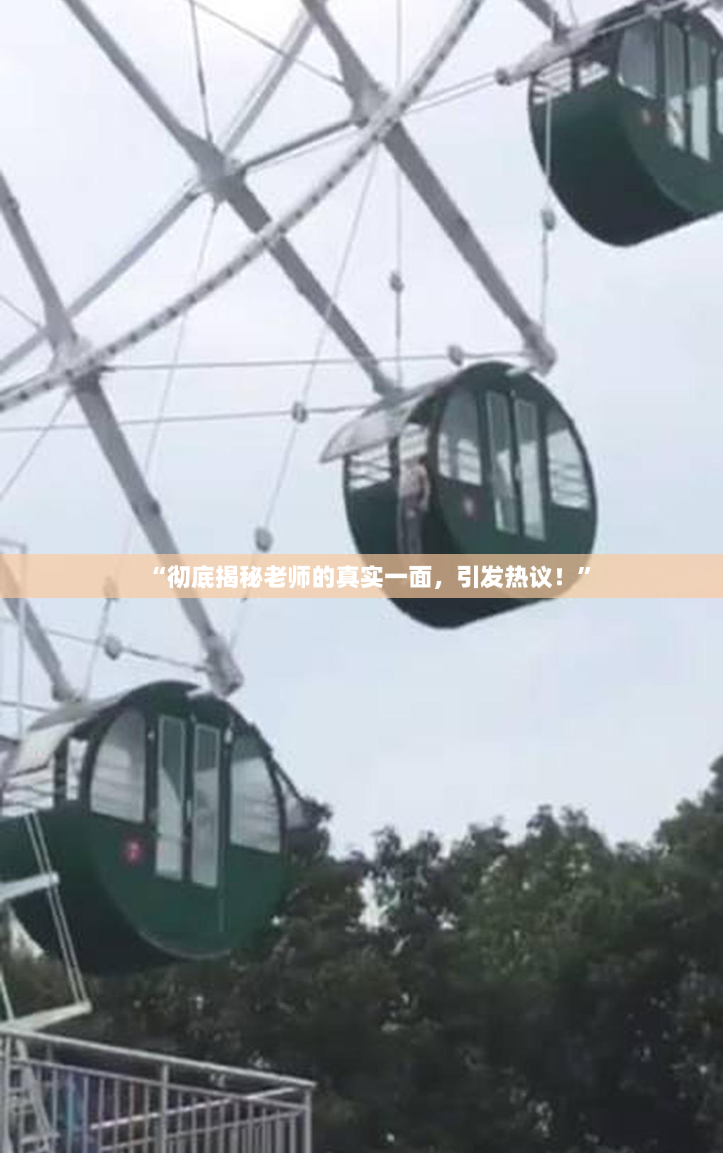 “彻底揭秘老师的真实一面，引发热议！”
