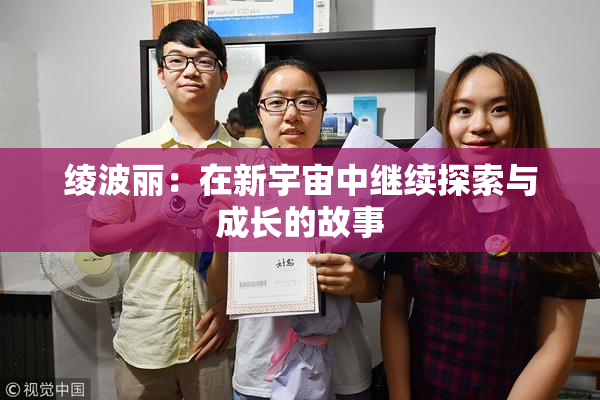 绫波丽：在新宇宙中继续探索与成长的故事