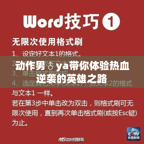 动作男♂ya带你体验热血逆袭的英雄之路