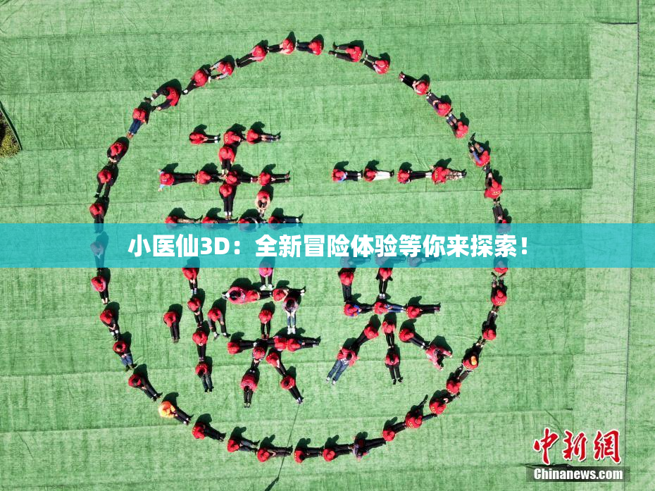 小医仙3D：全新冒险体验等你来探索！