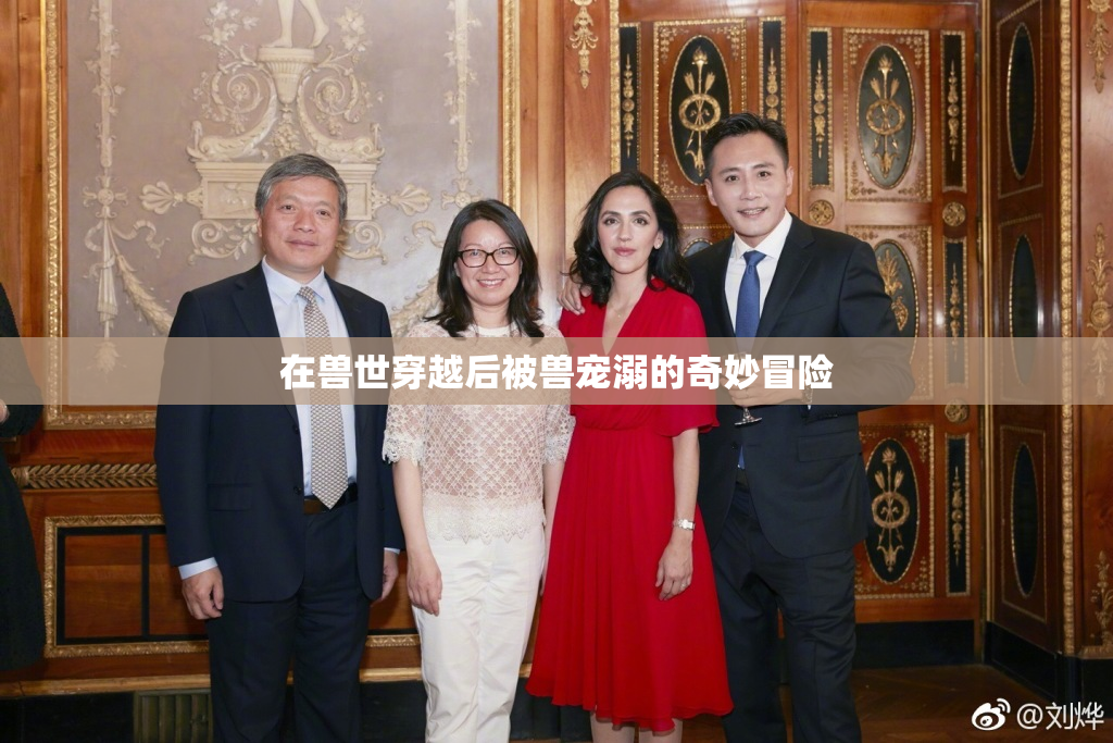 在兽世穿越后被兽宠溺的奇妙冒险
