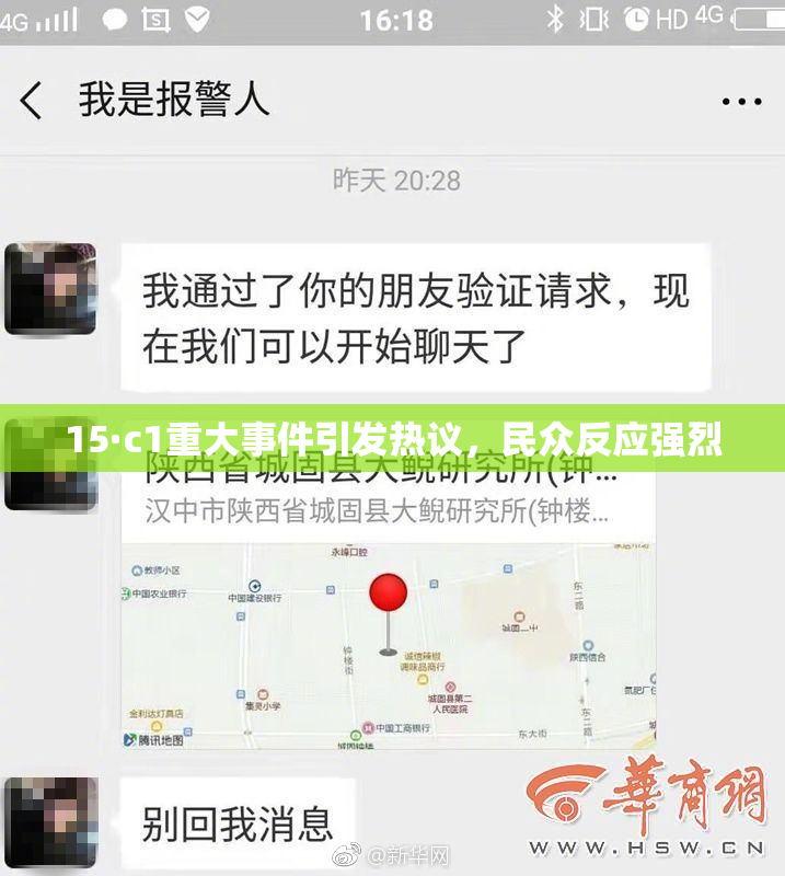 15·c1重大事件引发热议，民众反应强烈