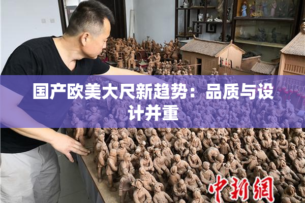国产欧美大尺新趋势：品质与设计并重