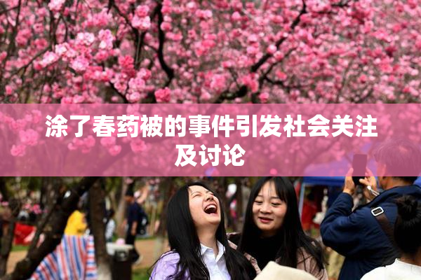 涂了春药被的事件引发社会关注及讨论