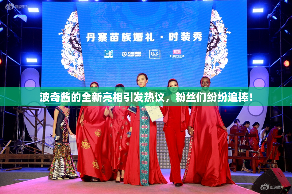 波奇酱的全新亮相引发热议，粉丝们纷纷追捧！