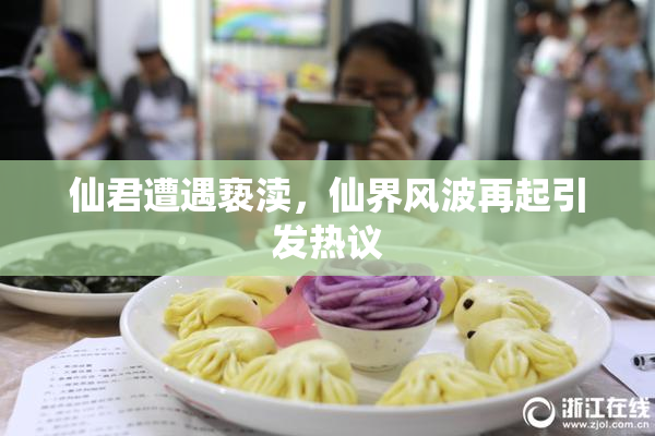 仙君遭遇亵渎，仙界风波再起引发热议