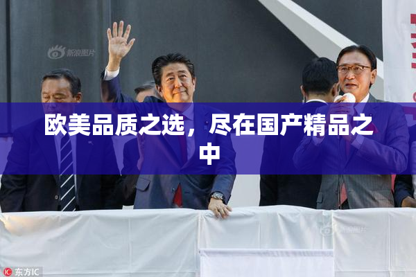 欧美品质之选，尽在国产精品之中