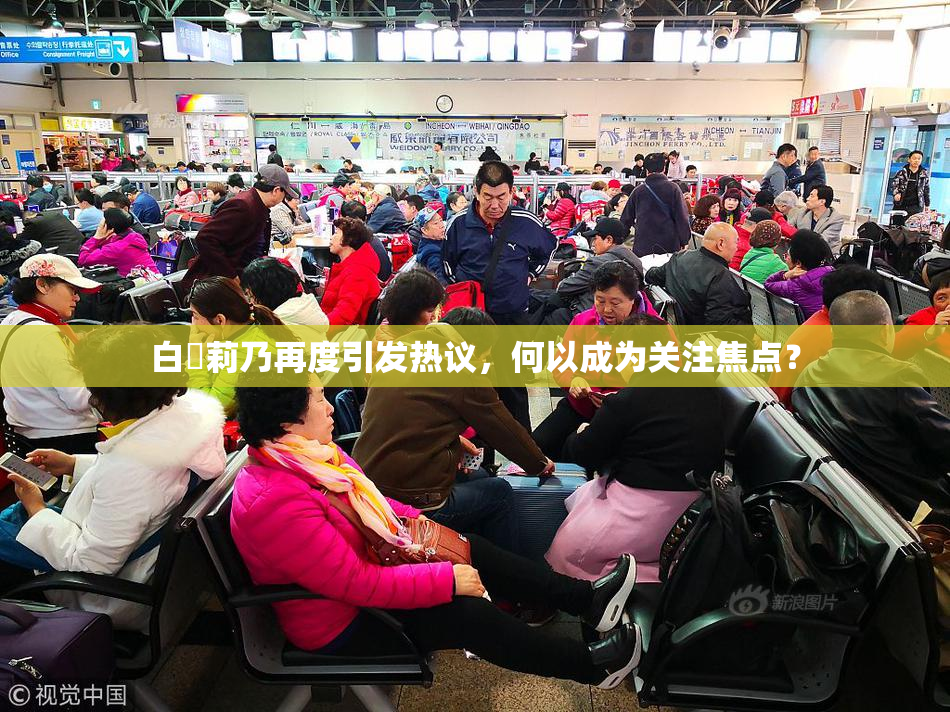 白咲莉乃再度引发热议，何以成为关注焦点？