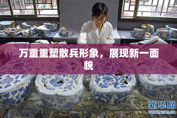 万重重塑散兵形象，展现新一面貌