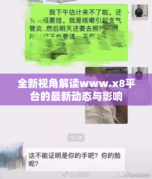 全新视角解读www.x8平台的最新动态与影响