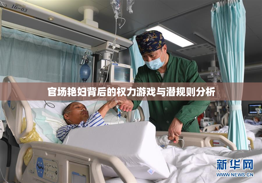 官场艳妇背后的权力游戏与潜规则分析