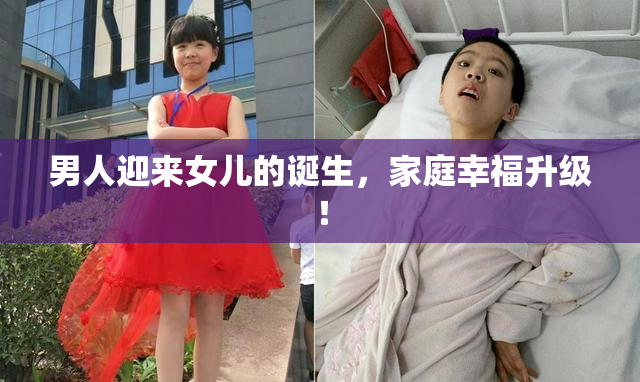 男人迎来女儿的诞生，家庭幸福升级！