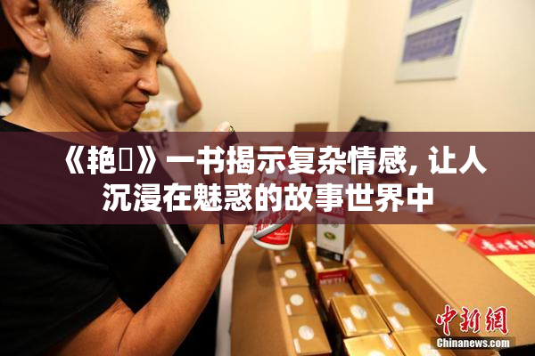 《艳鉧》一书揭示复杂情感, 让人沉浸在魅惑的故事世界中
