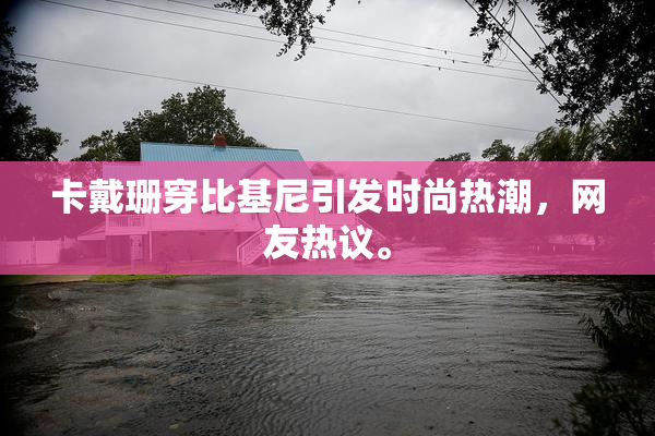 卡戴珊穿比基尼引发时尚热潮，网友热议。