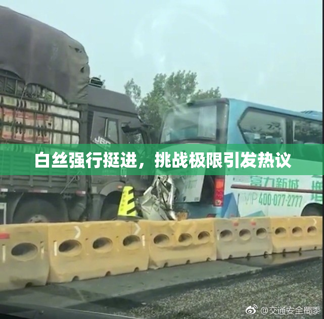 白丝强行挺进，挑战极限引发热议