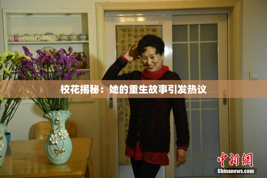 校花揭秘：她的重生故事引发热议