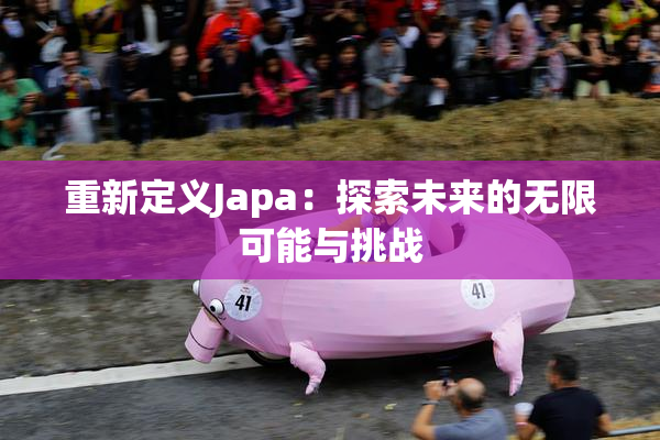 重新定义Japa：探索未来的无限可能与挑战