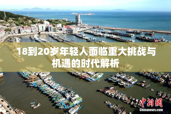 18到20岁年轻人面临重大挑战与机遇的时代解析