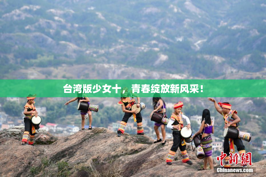 台湾版少女十，青春绽放新风采！