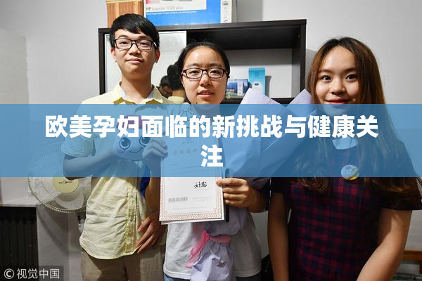 欧美孕妇面临的新挑战与健康关注