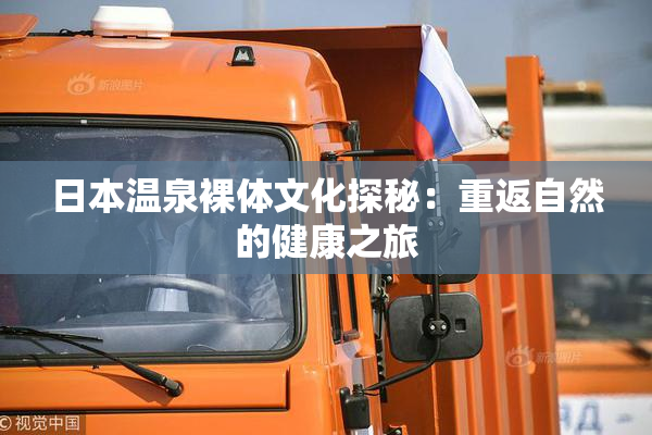 日本温泉裸体文化探秘：重返自然的健康之旅