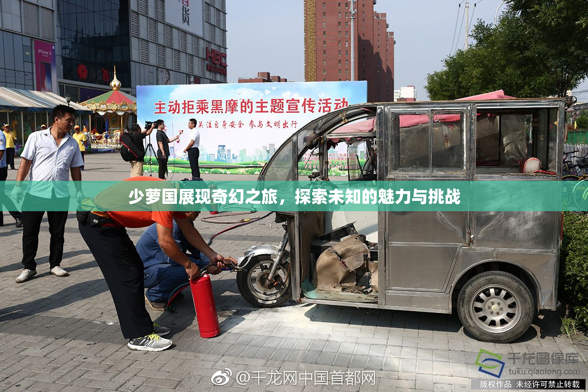 少萝国展现奇幻之旅，探索未知的魅力与挑战