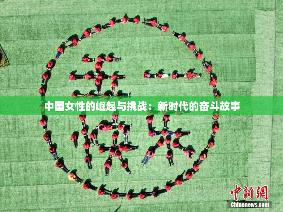 中国女性的崛起与挑战：新时代的奋斗故事