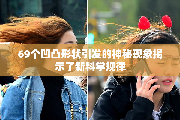 69个凹凸形状引发的神秘现象揭示了新科学规律