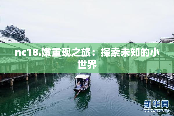 nc18.嫩重现之旅：探索未知的小世界