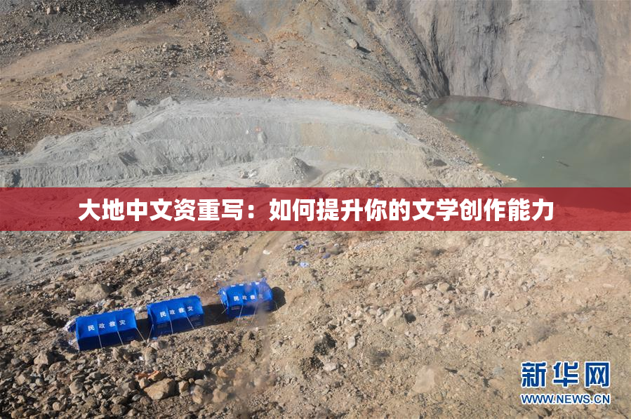 大地中文资重写：如何提升你的文学创作能力