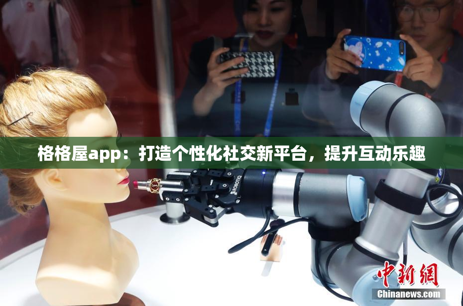 格格屋app：打造个性化社交新平台，提升互动乐趣
