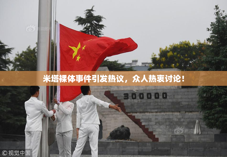 米塔裸体事件引发热议，众人热衷讨论！