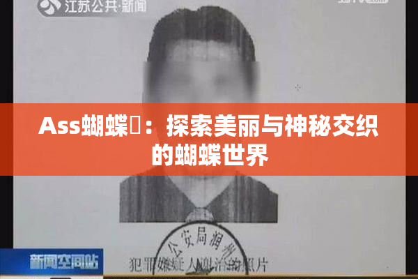 Ass蝴蝶泬：探索美丽与神秘交织的蝴蝶世界