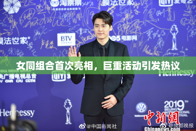 女同组合首次亮相，巨重活动引发热议