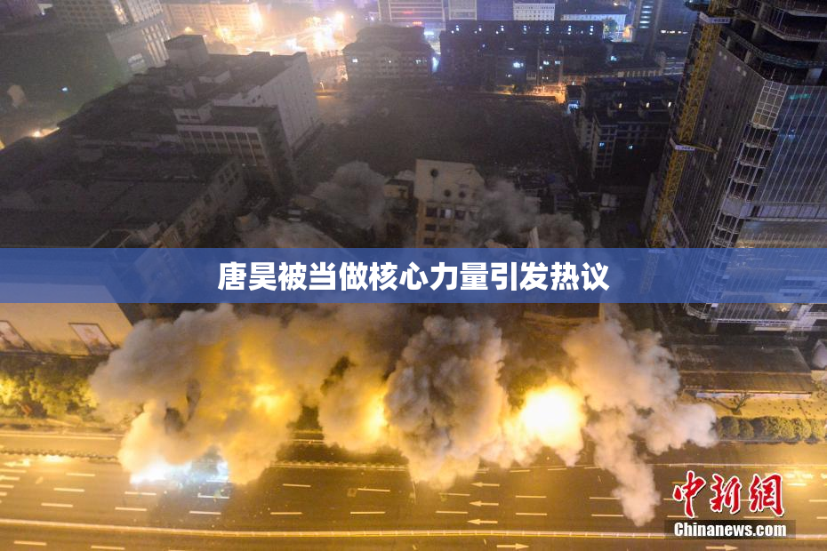 唐昊被当做核心力量引发热议