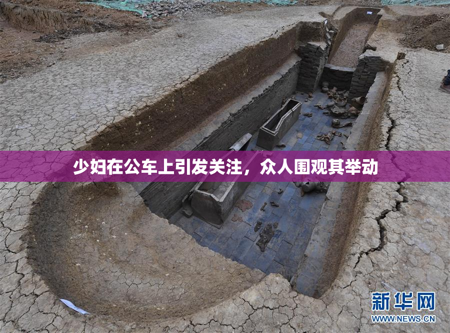 少妇在公车上引发关注，众人围观其举动
