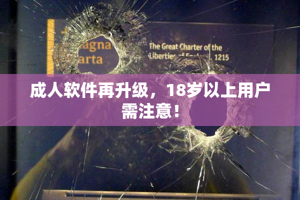 成人软件再升级，18岁以上用户需注意！