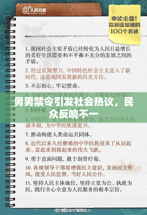 男男禁令引发社会热议，民众反响不一