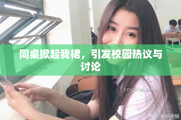 同桌掀起我裙，引发校园热议与讨论