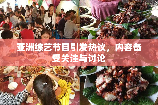 亚洲综艺节目引发热议，内容备受关注与讨论