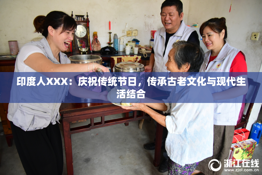 印度人XXX：庆祝传统节日，传承古老文化与现代生活结合