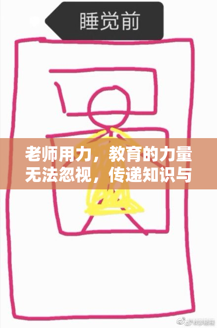 老师用力，教育的力量无法忽视，传递知识与关爱