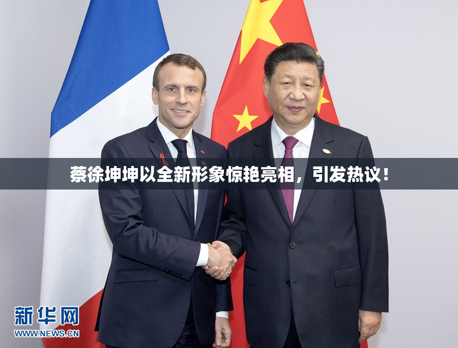 蔡徐坤坤以全新形象惊艳亮相，引发热议！