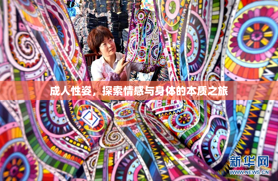 成人性姿，探索情感与身体的本质之旅